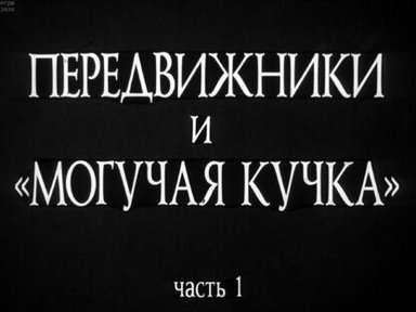Обложка диафильма «Передвижники и "Могучая кучка". Ч.1»