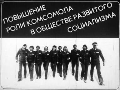 Обложка диафильма «Повышение роли комсомола в обществе развитого социализма»