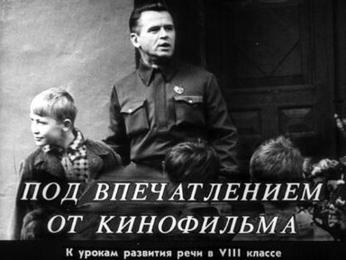 Обложка диафильма «Под впечатлением от кинофильма»