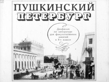 Обложка диафильма «Пушкинский Петербург»