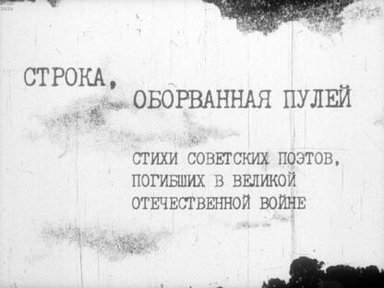 Строка, оборванная пулей