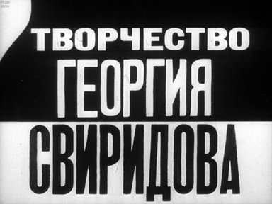 Обложка диафильма «Творчество Георгия Свиридова»