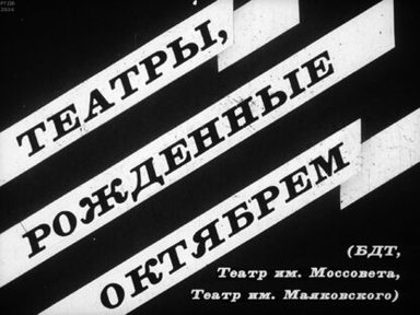 Театры, рожденные Октябрем. (БДТ, театр им. Моссовета, Театр им. Маяковского)