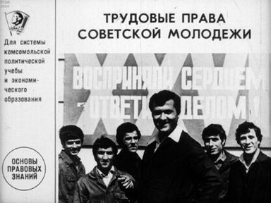Обложка диафильма «Трудовые права советской молодёжи»