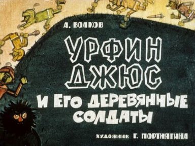 Обложка диафильма «Урфин Джюс и его деревянные солдаты»