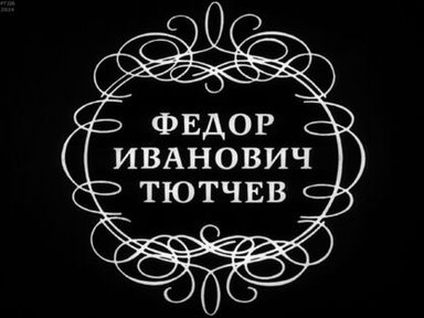 Обложка диафильма «Федор Иванович Тютчев (1803-1873)»