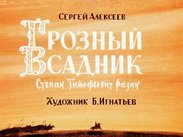 Грозный всадник