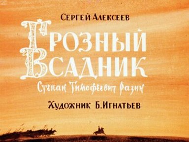 Обложка диафильма «Грозный всадник»