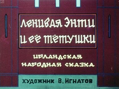 Обложка диафильма «Ленивая Энти и ее тетушки»
