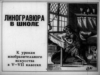 Линогравюра в школе