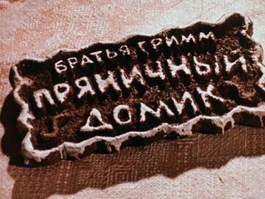 Обложка диафильма «Пряничный домик»