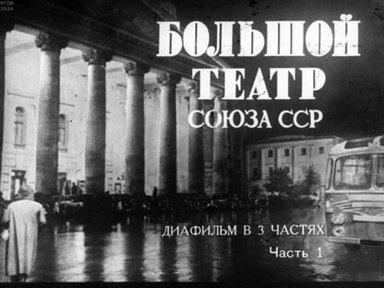 Обложка диафильма «Большой театр Союза ССР. Часть 1»