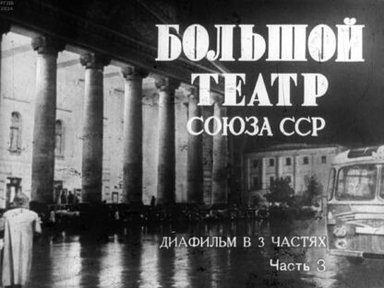 Обложка диафильма «Большой театр Союза ССР. Часть 3»