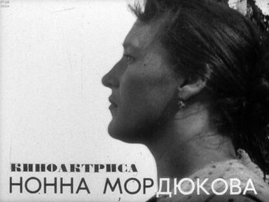 Обложка диафильма «Киноактриса Нонна Мордюкова»