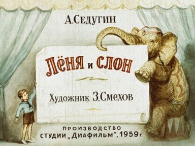 Обложка диафильма «Лёня и слон»
