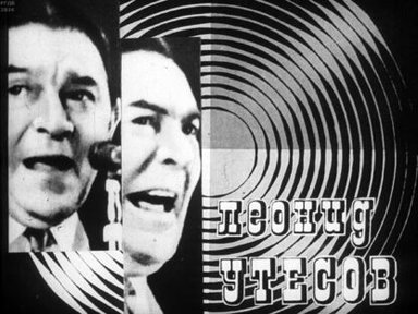 Обложка диафильма «Леонид Утёсов»