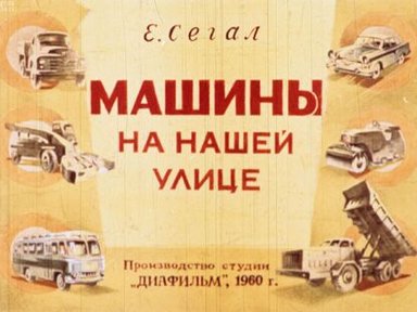 Обложка диафильма «Машины на нашей улице»