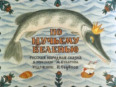 Обложка диафильма «По щучьему велению»