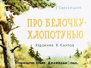 Обложка диафильма «Про белочку-хлопотунью»