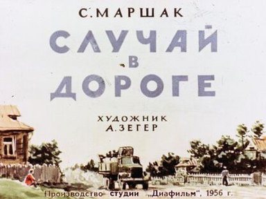 Обложка диафильма «Случай в дороге»