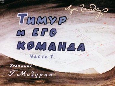 Обложка диафильма «Тимур и его команда. Ч.1»