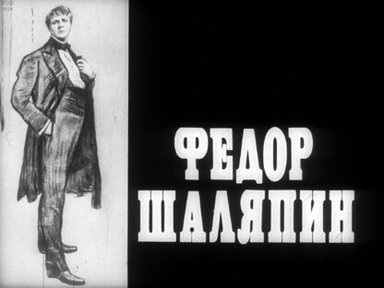 Обложка диафильма «Фёдор Шаляпин»