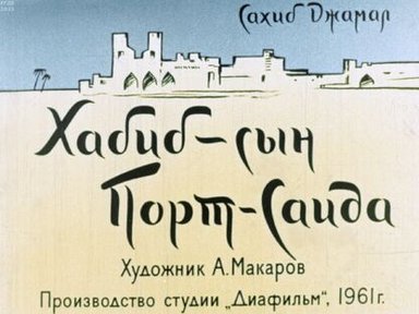 Обложка диафильма «Хабиб - сын Порт-Саида»