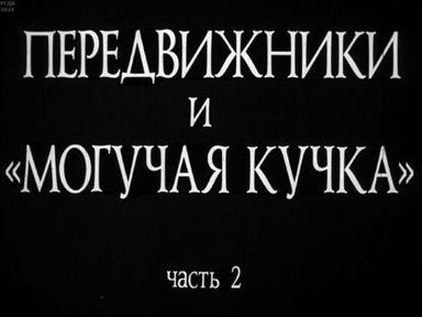 Обложка диафильма «Передвижники и "Могучая кучка". Ч.2»