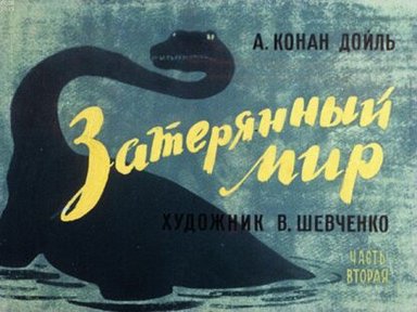 Обложка диафильма «Затерянный мир. Ч.2»