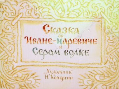 Обложка диафильма «Сказка об Иване-царевиче и Сером Волке»