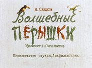 Волшебные перышки