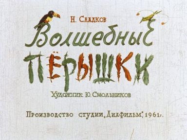 Обложка диафильма «Волшебные перышки»