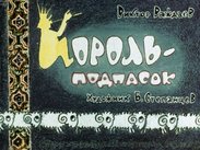 Король-подпасок