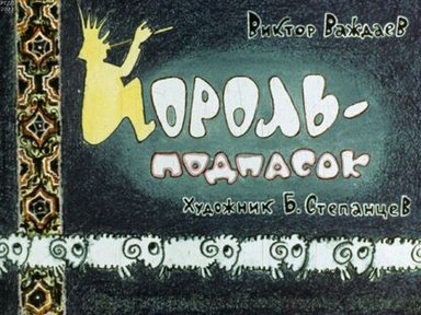 Обложка диафильма «Король-подпасок»