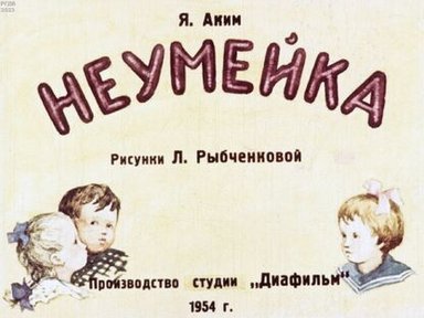 Обложка диафильма «Неумейка»