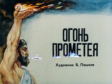 Обложка диафильма «Огонь Прометея»