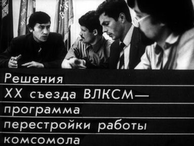 Обложка диафильма «Решения ХХ съезда ВЛКСМ - программа перестройки работы комсомола»