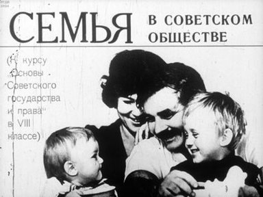 Обложка диафильма «Семья в Советском обществе»
