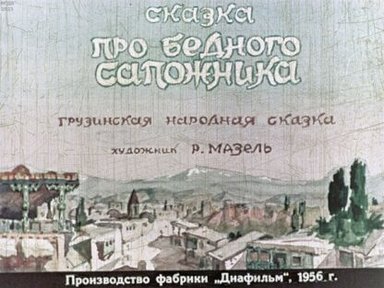 Обложка диафильма «Сказка про бедного сапожника»