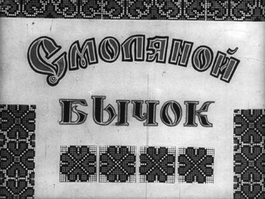 Обложка диафильма «Смоляной бычок»
