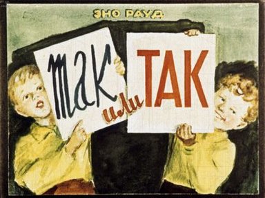 Обложка диафильма «Так или так»