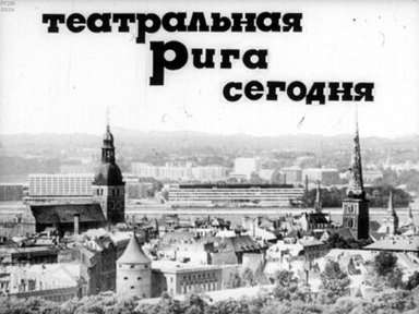 Обложка диафильма «Театральная Рига сегодня»