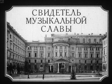 Обложка диафильма «Свидетель музыкальной славы»