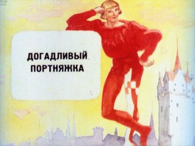 Обложка диафильма «Догадливый портняжка»