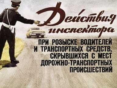 Обложка диафильма «Действия инспектора при розыске водителей и транспортных средств, скрывшихся с мест дорожно-транспортных происшествий»