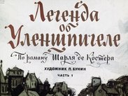 Легенда об Уленшпигеле. Часть 1