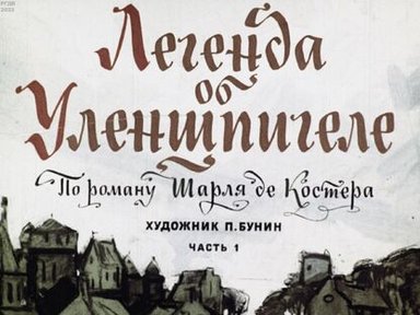 Обложка диафильма «Легенда об Уленшпигеле. Часть 1»