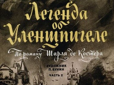 Обложка диафильма «Легенда об Уленшпигеле. Часть 2»