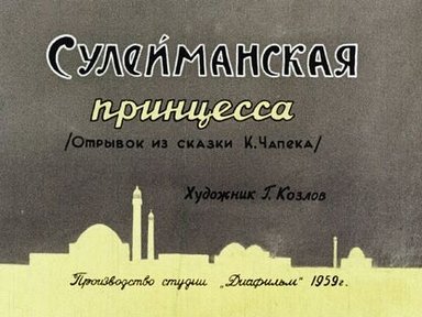 Обложка диафильма «Сулейманская принцесса: (Отрывок из сказки К. Чапека)»