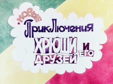 Новые приключения Хрюши и его друзей